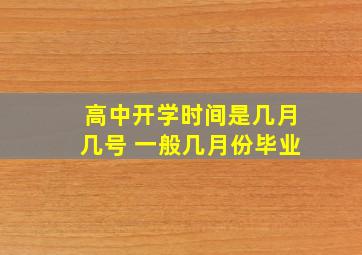 高中开学时间是几月几号 一般几月份毕业